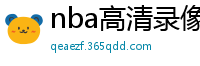 nba高清录像